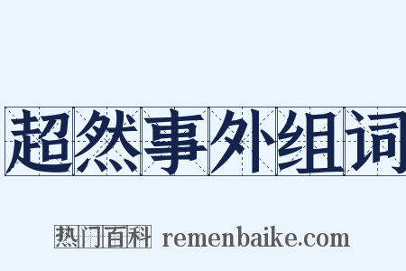 超然事外组词是什么意思的图片
